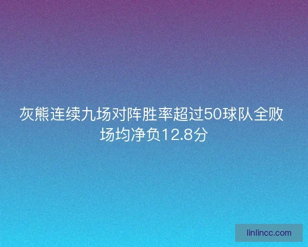 灰熊连续九场对阵胜率超过50球队全败 场均净负12.8分